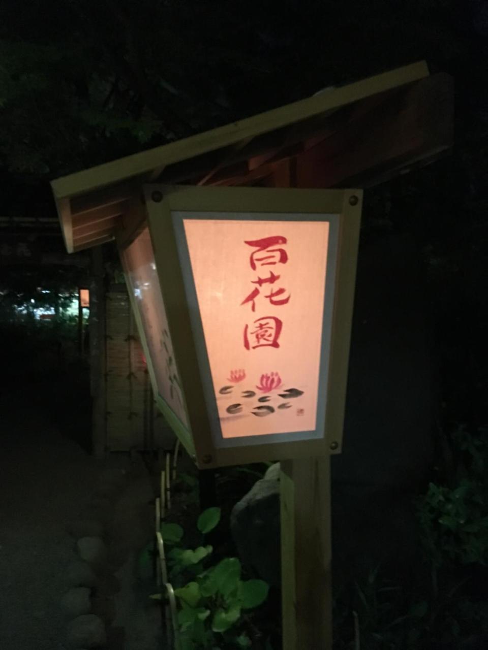 ファミリータワー向島百花園 * Tóquio
