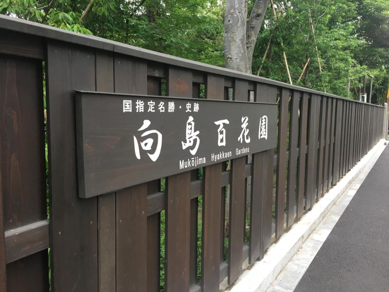 ファミリータワー向島百花園 Pensionat Tokyo prefektur